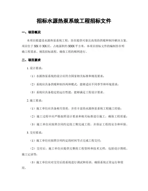 招标水源热泵系统工程招标文件