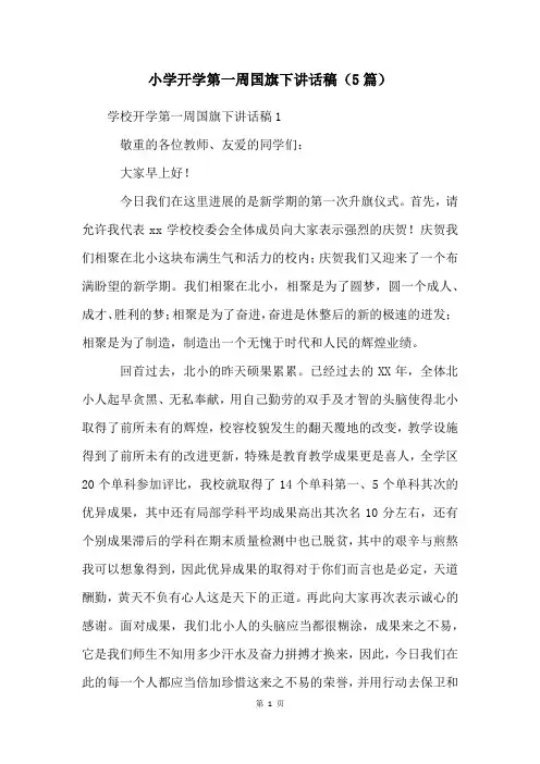 小学开学第一周国旗下讲话稿(5篇)