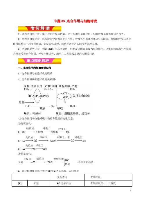 高考生物二轮复习 专题03 光合作用与细胞呼吸教学案(含解析)