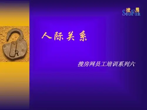 管理培训——人际关系