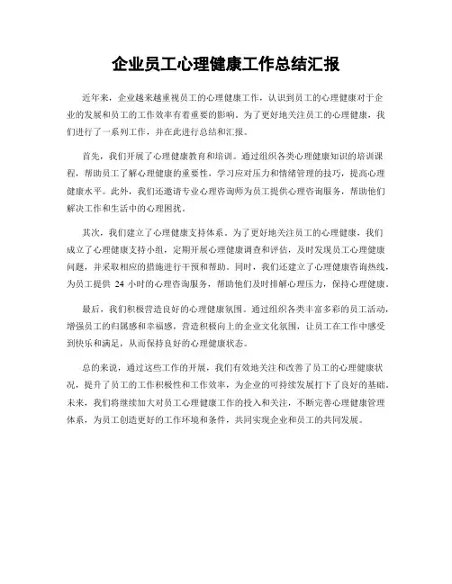 企业员工心理健康工作总结汇报