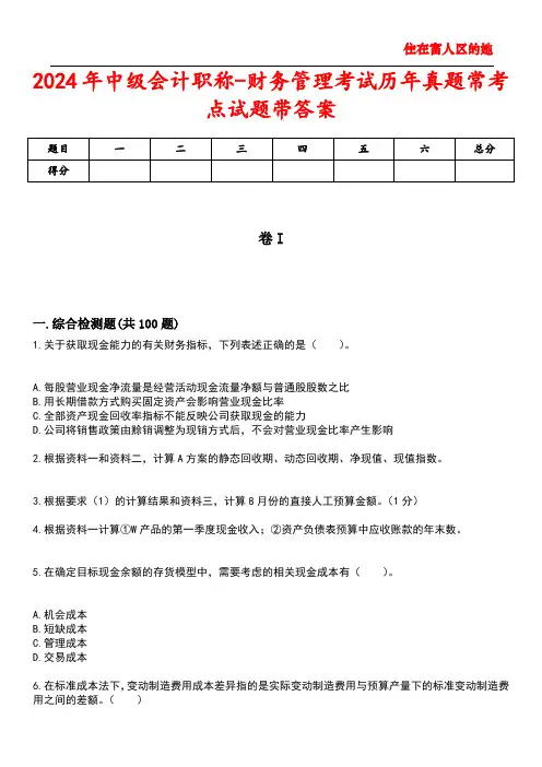 2024年中级会计职称-财务管理考试历年真题常考点试题2带答案