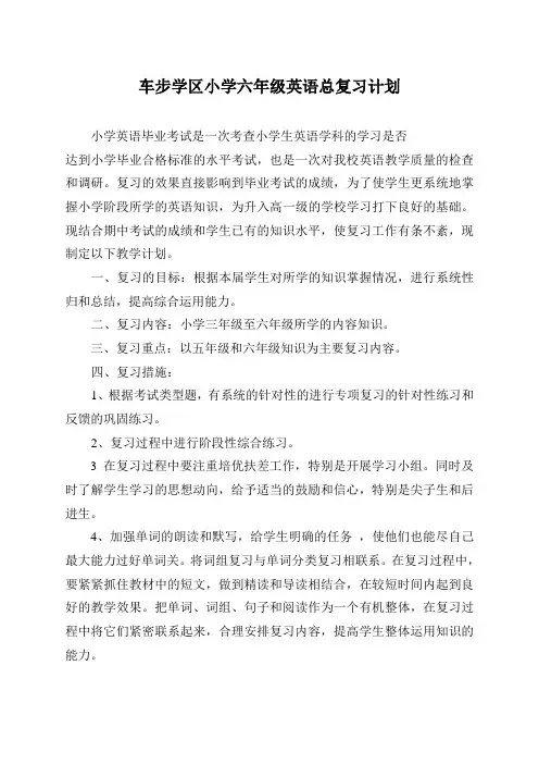 小学六年级英语第二学期总复习计划