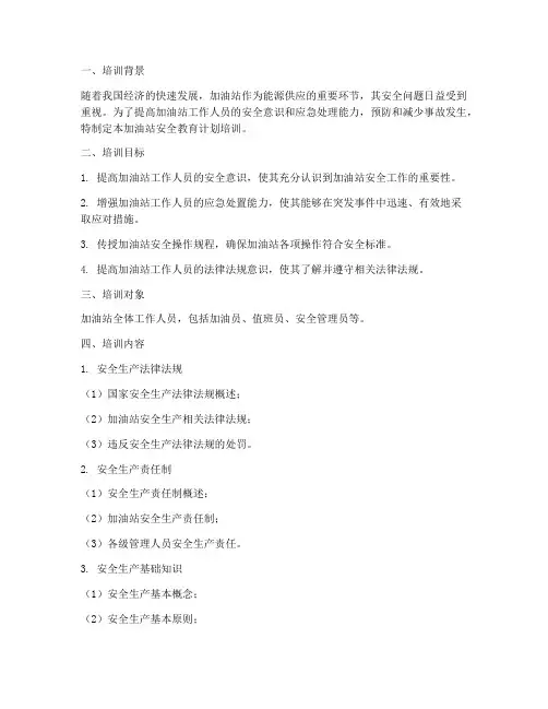 加油站安全教育计划培训