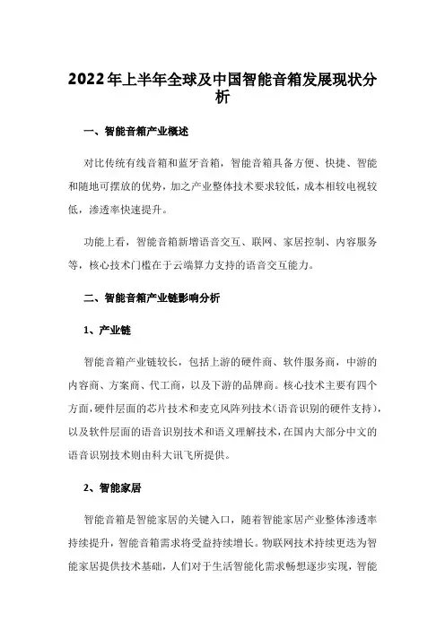 2022年上半年全球及中国智能音箱发展现状分析