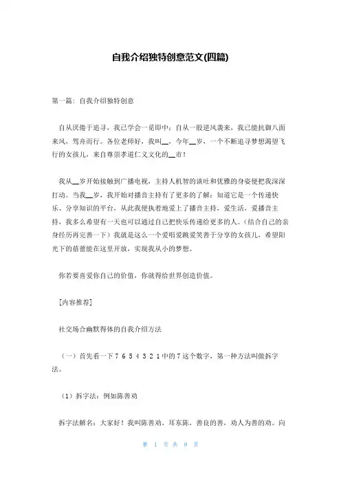 自我介绍独特创意范文(四篇)