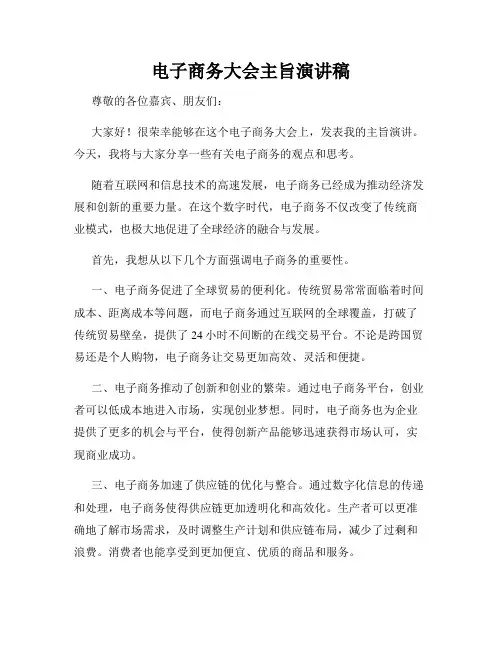 电子商务大会主旨演讲稿