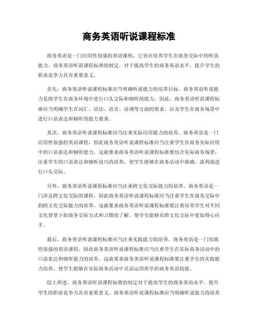 商务英语听说课程标准