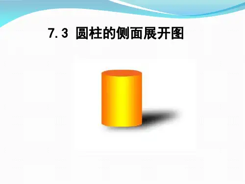 圆柱的侧面展开图