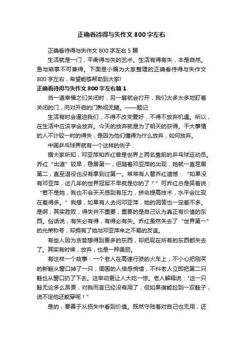 正确看待得与失作文800字左右