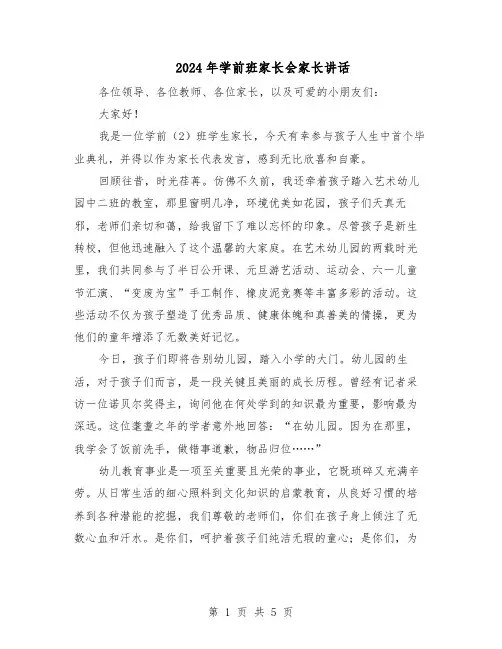 2024年学前班家长会家长讲话（3篇）