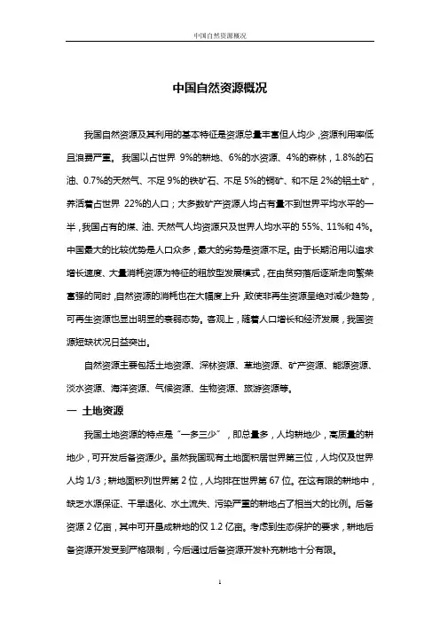 中国自然资源概况