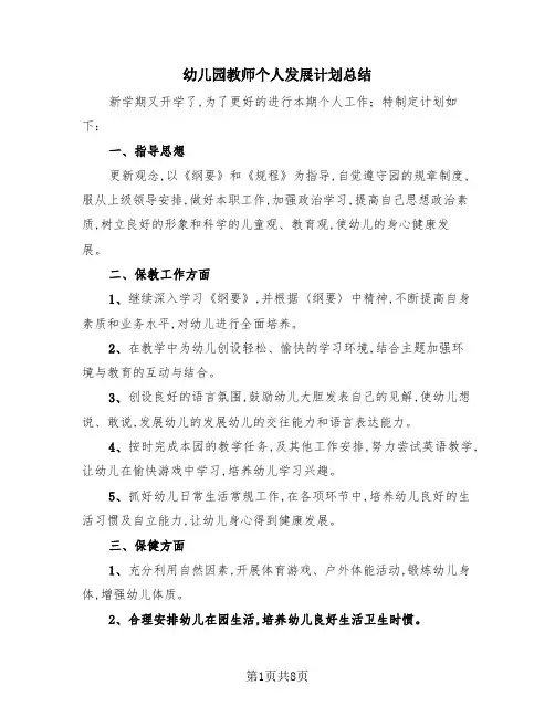 幼儿园教师个人发展计划总结(4篇)