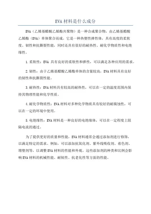 EVA材料是什么成分