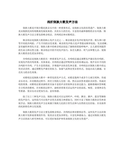 浅析侗族大歌发声方法