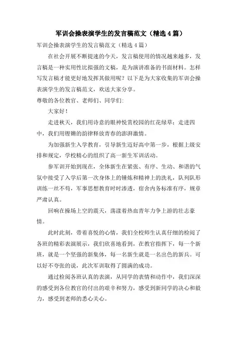 军训会操表演学生的发言稿范文(4篇)