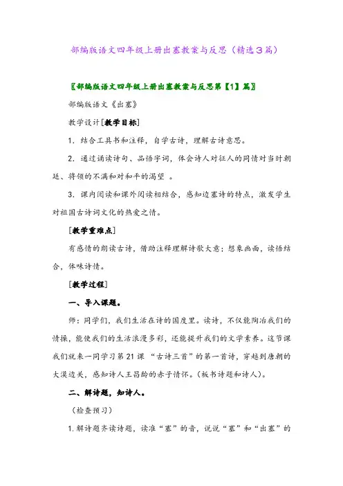 2023年部编版语文四年级上册出塞教案与反思(精选3篇)
