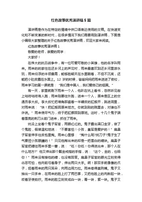 红色故事优秀演讲稿5篇