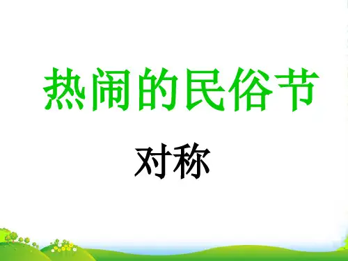 青岛版三年级下册数学课件《对称》1 (共16张PPT)