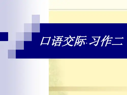 人教版六年级语文下册《口语交际习作二课件PPT》 2