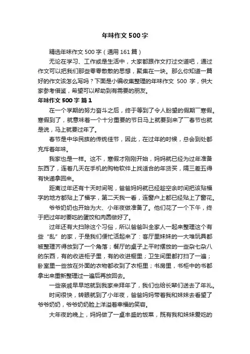 精选年味作文500字（通用161篇）