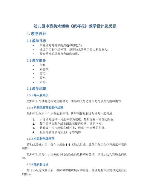 幼儿园中班美术活动《纸杯花》教学设计及反思