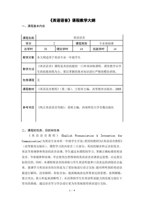 《英语语音》课程教学大纲