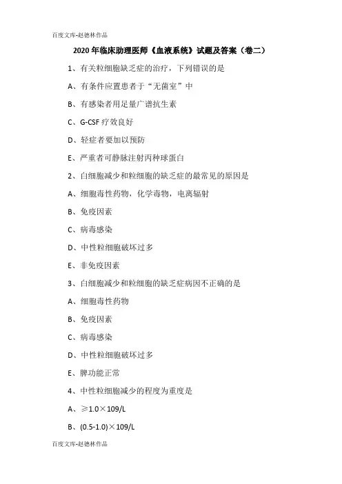 2020年临床助理医师《血液系统》试题及答案(卷二)
