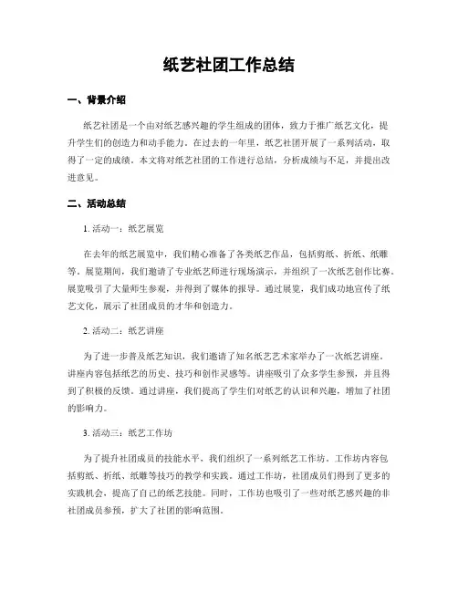 纸艺社团工作总结
