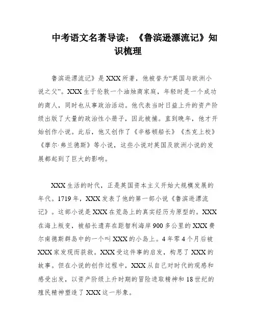 中考语文名著导读：《鲁滨逊漂流记》知识梳理