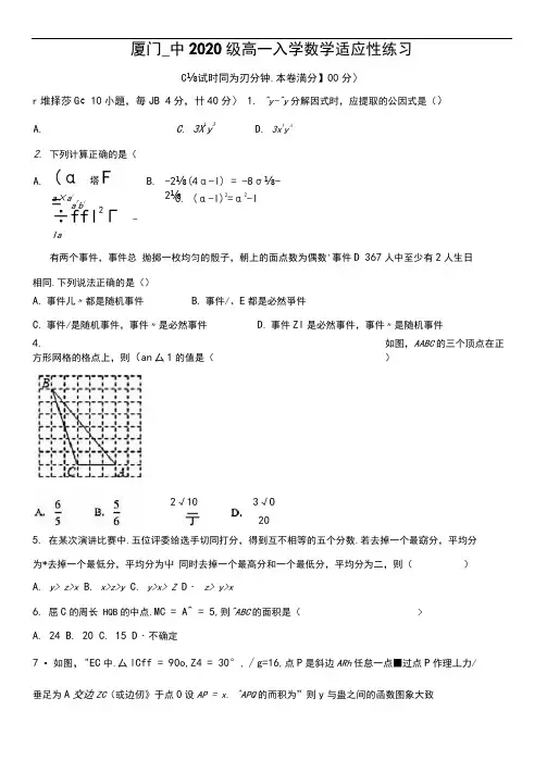 厦门第一中学2020-2021学年高一上学期入学测试数学试题(含答案和解析)