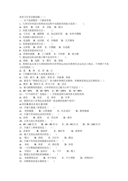 体育与健康基础知识测试题