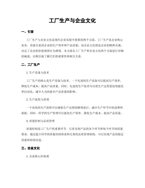 工厂生产与企业文化