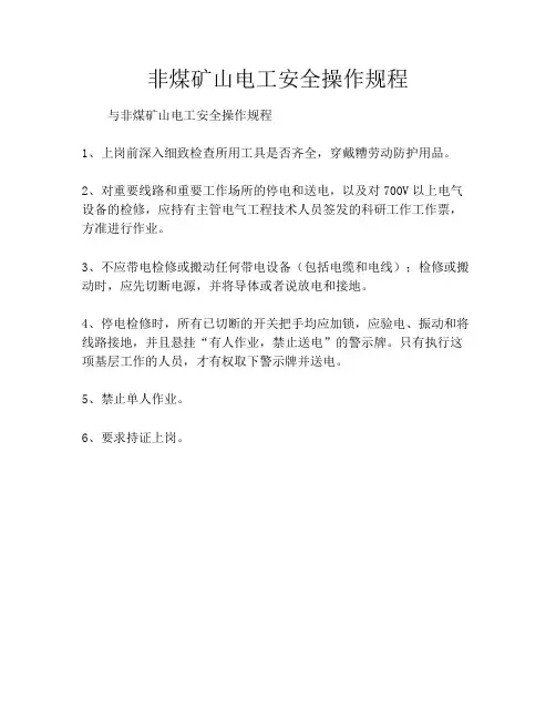 非煤矿山电工安全操作规程