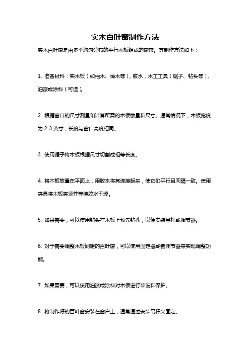 实木百叶窗制作方法