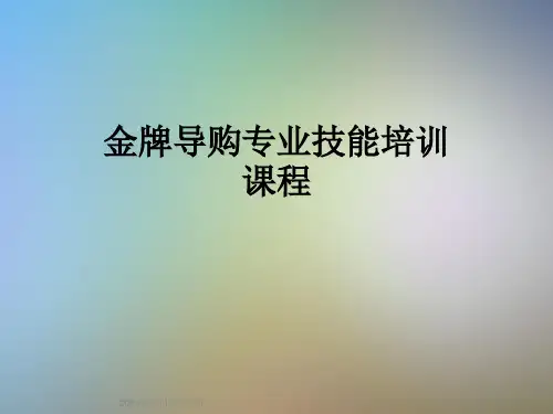金牌导购专业技能培训课程