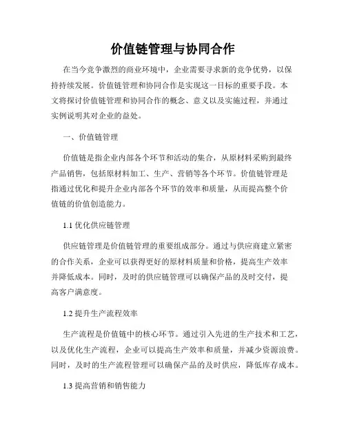 价值链管理与协同合作