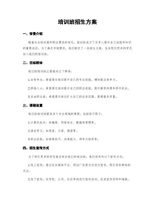培训班招生方案