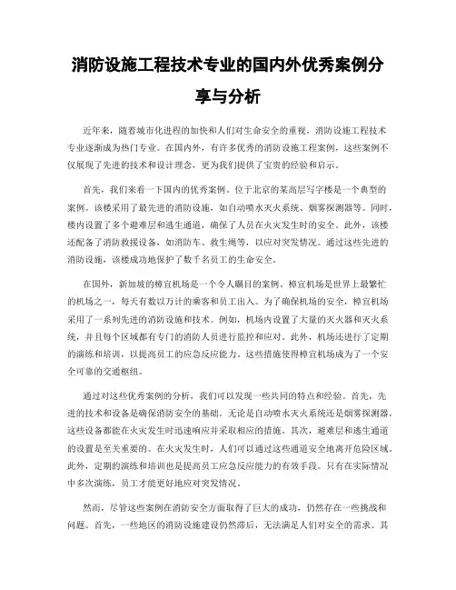 消防设施工程技术专业的国内外优秀案例分享与分析