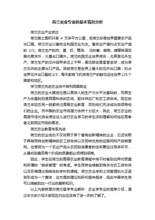 荷兰农业专业的基本情况分析