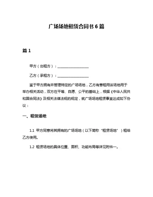 广场场地租赁合同书6篇
