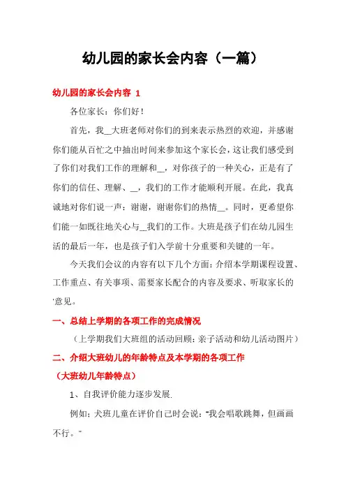 幼儿园的家长会内容(一篇)