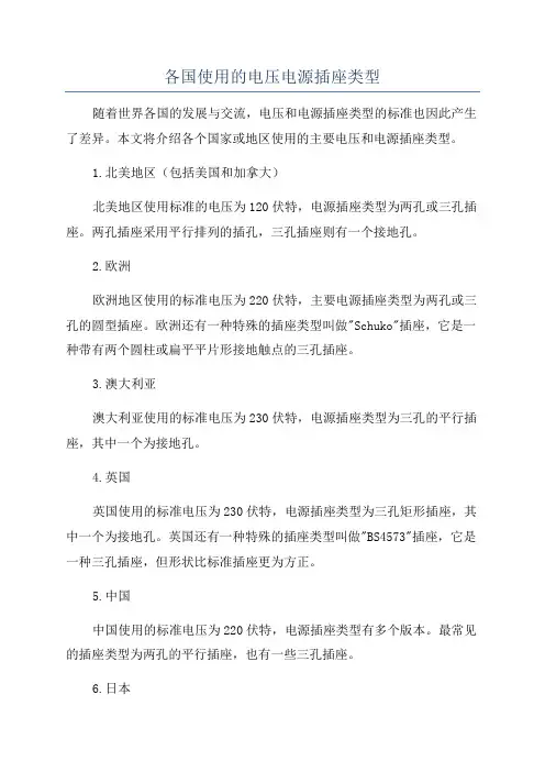 各国使用的电压电源插座类型