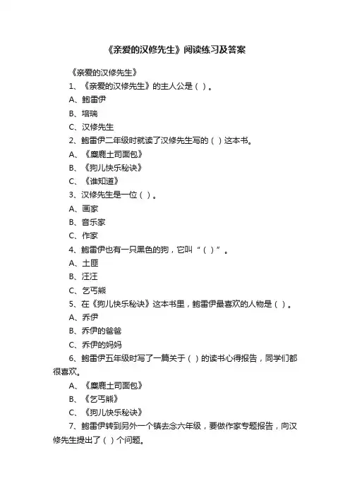 《亲爱的汉修先生》阅读练习及答案