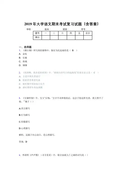 最新2019年大学语文期末考试(含答案)