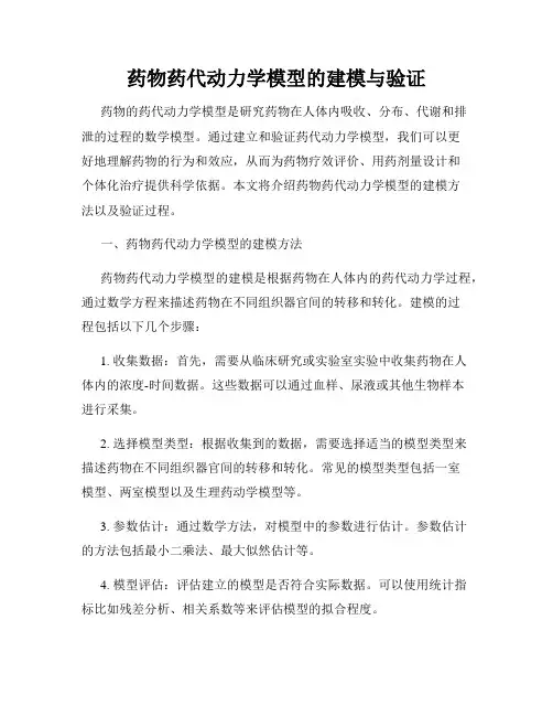 药物药代动力学模型的建模与验证