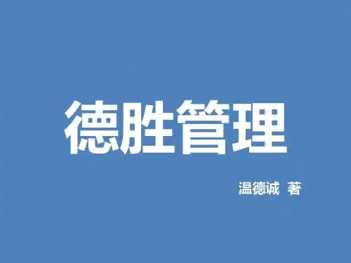 德胜管理