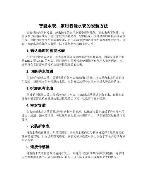 智能水表：家用智能水表的安装方法
