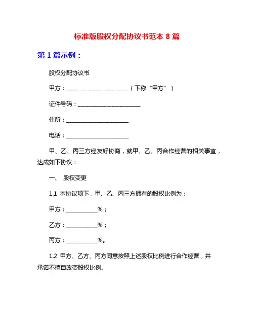 标准版股权分配协议书范本8篇