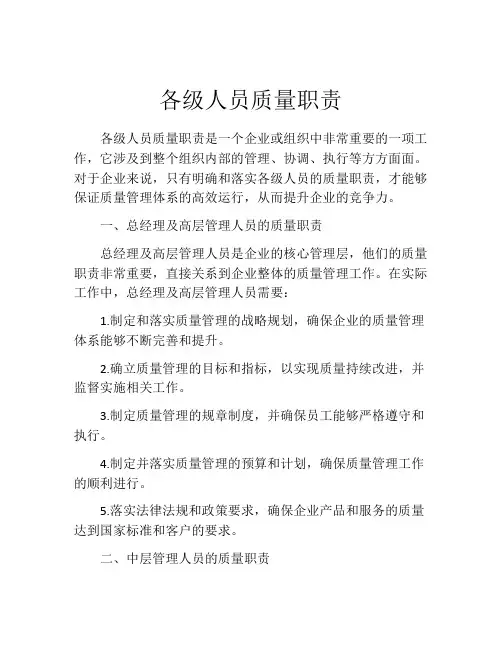 各级人员质量职责
